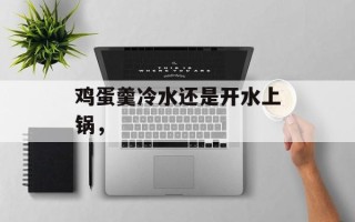 鸡蛋羹冷水还是开水上锅，