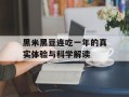 黑米黑豆连吃一年的真实体验与科学解读
