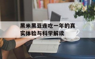 黑米黑豆连吃一年的真实体验与科学解读