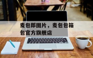 麦包郎图片，麦包包箱包官方旗舰店