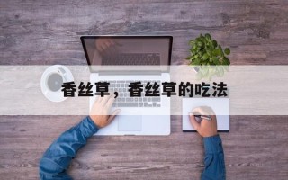 香丝草，香丝草的吃法