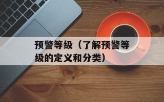 预警等级（了解预警等级的定义和分类）