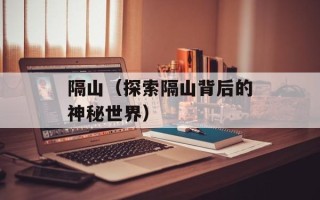 隔山（探索隔山背后的神秘世界）