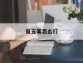 鼠五笔怎么打