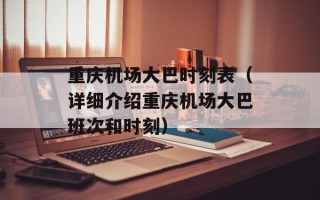 重庆机场大巴时刻表（详细介绍重庆机场大巴班次和时刻）