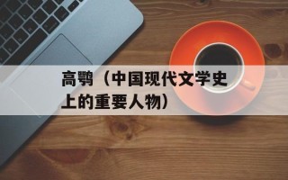 高鹗（中国现代文学史上的重要人物）