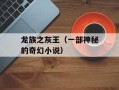龙族之灰王（一部神秘的奇幻小说）