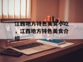 江西地方特色美食小吃，江西地方特色美食介绍