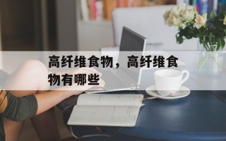 高纤维食物，高纤维食物有哪些
