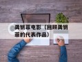龚钥菲电影（回顾龚钥菲的代表作品）