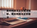 黄焖鸡做法正宗做法视频，黄焖鸡做法正宗做法