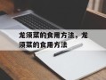 龙须菜的食用方法，龙须菜的食用方法
