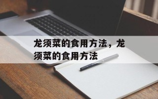 龙须菜的食用方法，龙须菜的食用方法