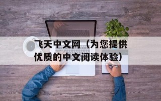 飞天中文网（为您提供优质的中文阅读体验）