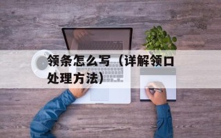 领条怎么写（详解领口处理方法）
