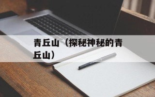 青丘山（探秘神秘的青丘山）