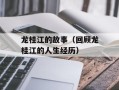 龙桂江的故事（回顾龙桂江的人生经历）