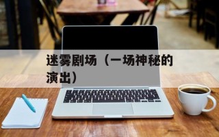 迷雾剧场（一场神秘的演出）