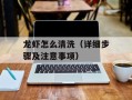 龙虾怎么清洗（详细步骤及注意事项）