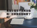 黑加仑葡萄干食用全指南：这些禁忌你踩雷了吗？