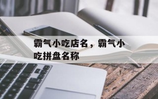 霸气小吃店名，霸气小吃拼盘名称