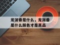 龙涎香是什么，龙涎香是什么颜色才是真品