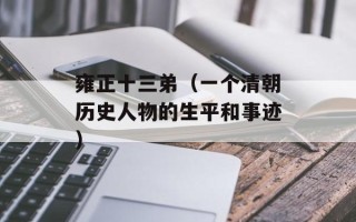 雍正十三弟（一个清朝历史人物的生平和事迹）
