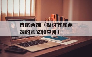 首尾两端（探讨首尾两端的意义和应用）