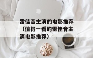 雷佳音主演的电影推荐（值得一看的雷佳音主演电影推荐）