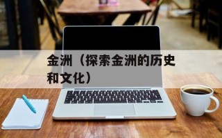 金洲（探索金洲的历史和文化）
