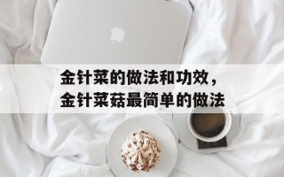金针菜的做法和功效，金针菜菇最简单的做法