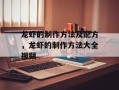 龙虾的制作方法及配方，龙虾的制作方法大全视频