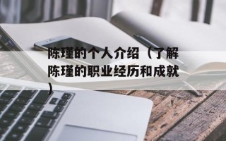 陈瑾的个人介绍（了解陈瑾的职业经历和成就）