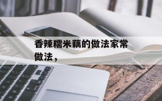 香辣糯米藕的做法家常做法，