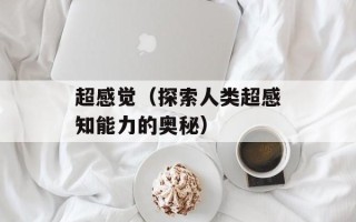 超感觉（探索人类超感知能力的奥秘）