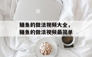 鳝鱼的做法视频大全，鳝鱼的做法视频最简单