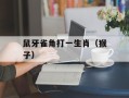 鼠牙雀角打一生肖（猴子）