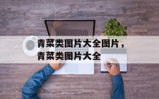 青菜类图片大全图片，青菜类图片大全