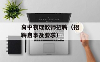 高中物理教师招聘（招聘启事及要求）
