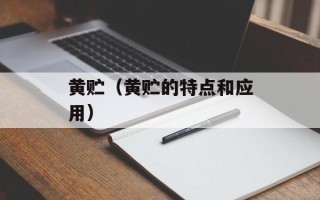 黄贮（黄贮的特点和应用）