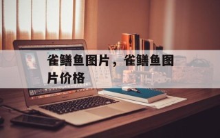 雀鳝鱼图片，雀鳝鱼图片价格