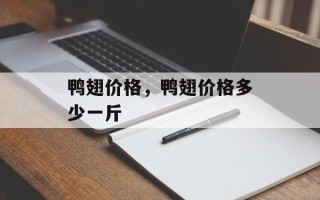 鸭翅价格，鸭翅价格多少一斤