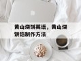 黄山烧饼英语，黄山烧饼馅制作方法