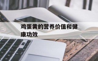 鸡蛋黄的营养价值和健康功效