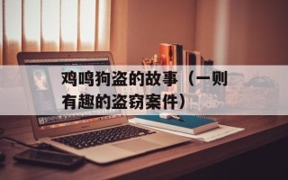 鸡鸣狗盗的故事（一则有趣的盗窃案件）