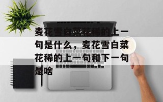 麦花雪白菜花稀的上一句是什么，麦花雪白菜花稀的上一句和下一句是啥