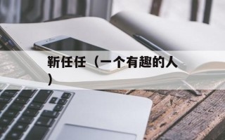 靳任任（一个有趣的人）
