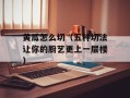 黄瓜怎么切（五种切法让你的厨艺更上一层楼）