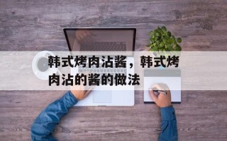 韩式烤肉沾酱，韩式烤肉沾的酱的做法