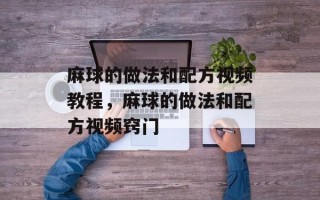 麻球的做法和配方视频教程，麻球的做法和配方视频窍门